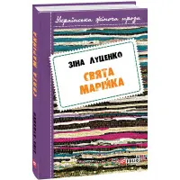 Свята Марійка