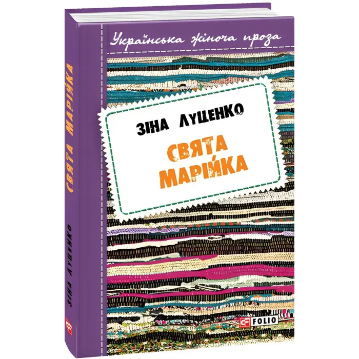 Свята Марійка