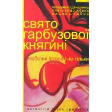 Свято гарбузової княгині. Любовні історії і не тільки