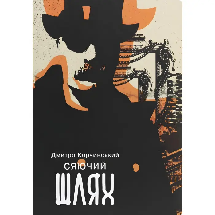 Сяючий шлях