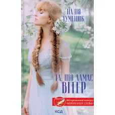 Та, що ламає вітер