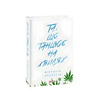 Та, що танцює на хвилях