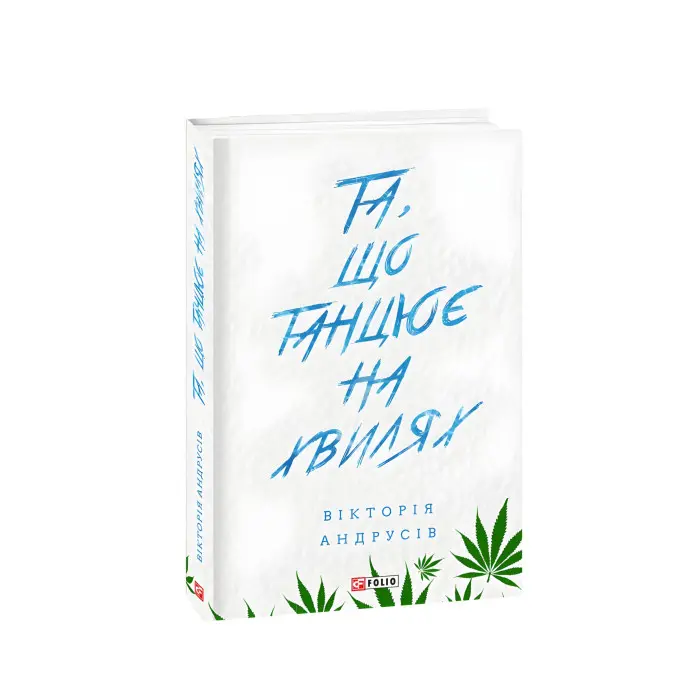 Та, що танцює на хвилях