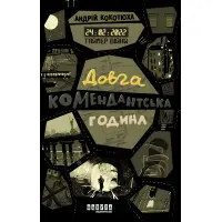Таймер війни. Довга комендантська година