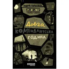 Таймер війни. Довга комендантська година