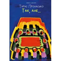 Так, але... (ілюстроване видання)