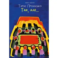 Так, але... (ілюстроване видання)