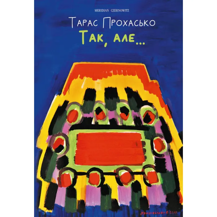 Так, але... (ілюстроване видання)