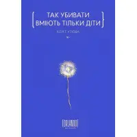 Так убивати вміють тільки діти