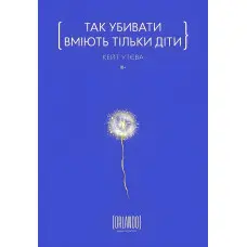 Так убивати вміють тільки діти