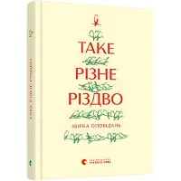 Таке різне Різдво