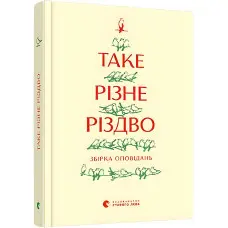 Таке різне Різдво