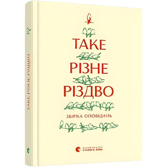 Таке різне Різдво