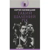 Такий шалений рік