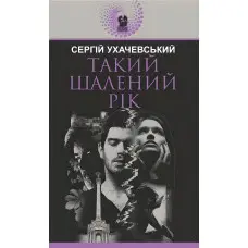 Такий шалений рік