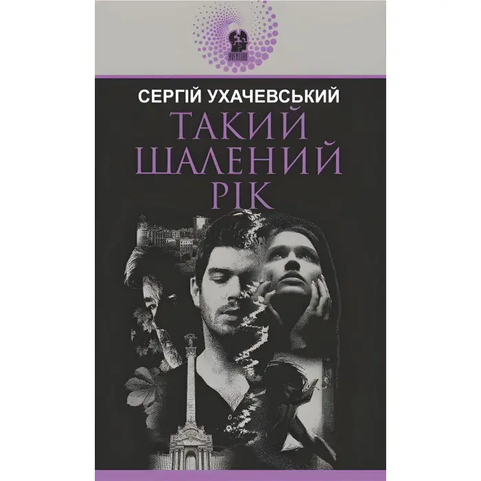 Такий шалений рік