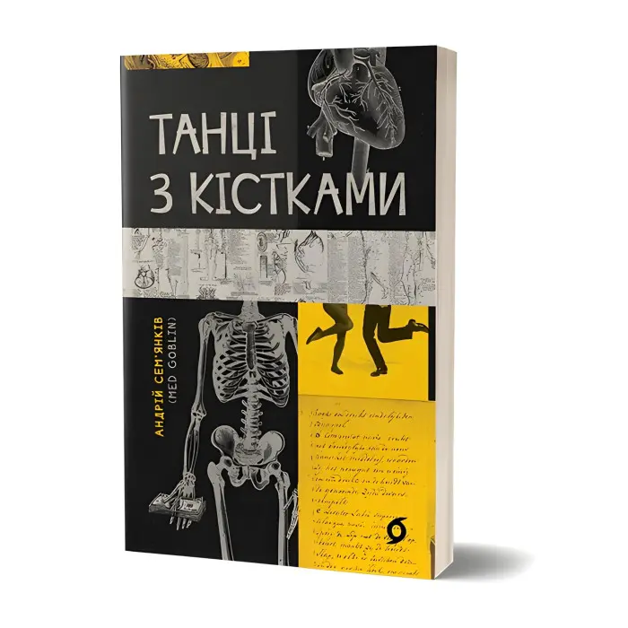 Танці з кістками