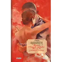 Танґо (Дотик любові). На межі з потойбіччям