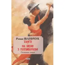 Танго. На межі з потойбіччям. Остання книга