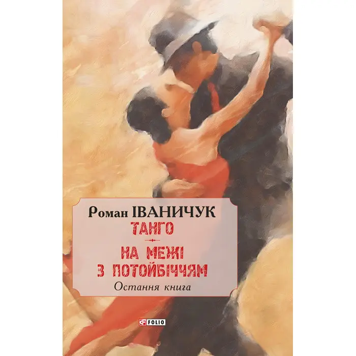 Танго. На межі з потойбіччям. Остання книга