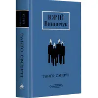 Танґо смерті