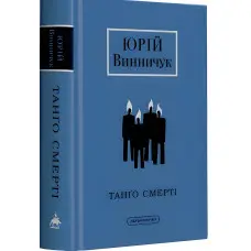 Танґо смерті