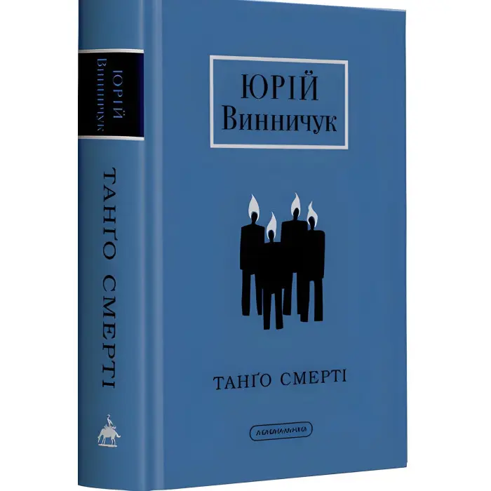 Танґо смерті