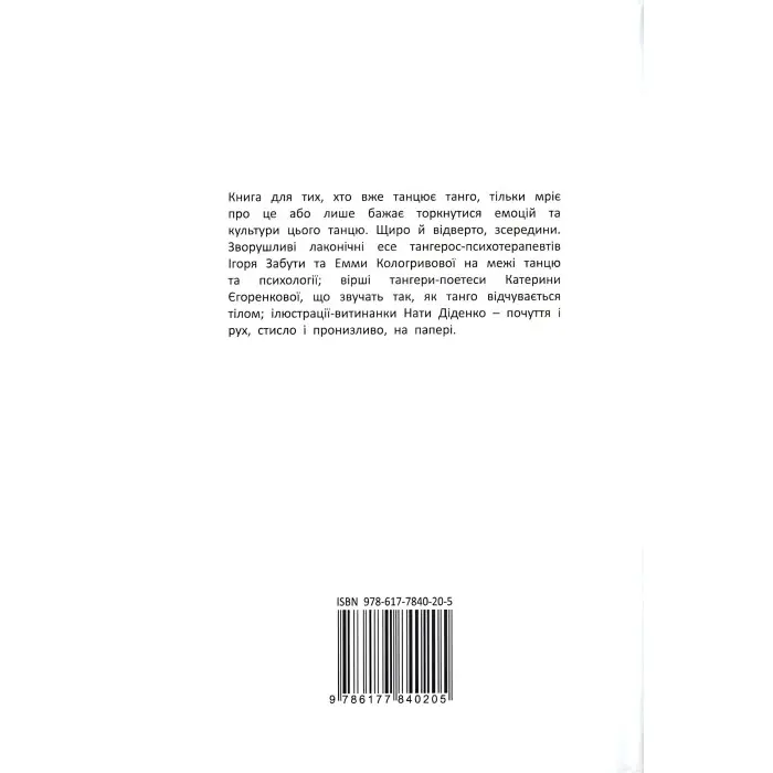 Танго-сповідь