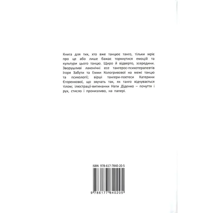 Танго-сповідь