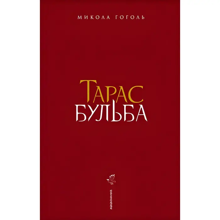 Тарас Бульба