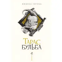 Тарас Бульба