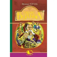 Тарас Бульба