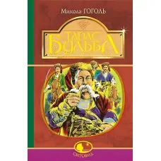 Тарас Бульба