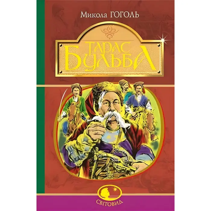 Тарас Бульба