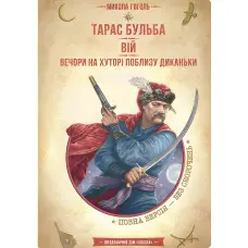 Тарас Бульба. Вій. Вечори на хуторі поблизу Диканьки