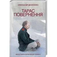 Тарас. Возвращение