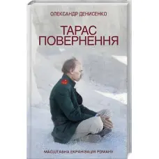 Тарас. Повернення