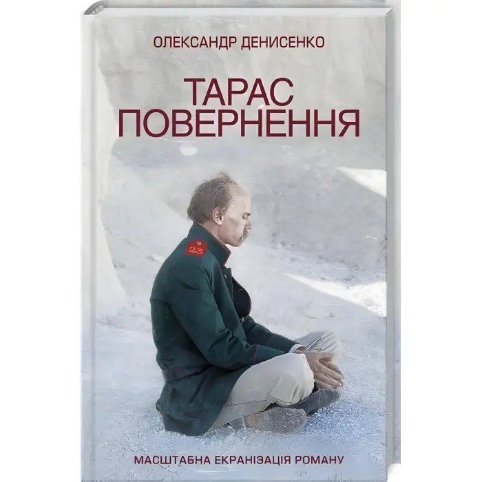 Тарас. Повернення