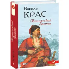 Татарський бранець