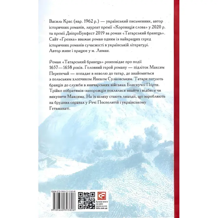 Татарський бранець