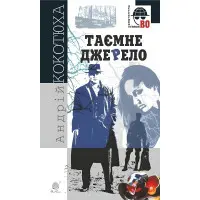 Таємне джерело