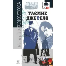 Таємне джерело