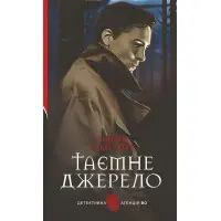 Таємне джерело