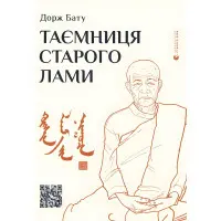 Таємниця старого Лами