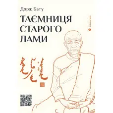 Таємниця старого Лами