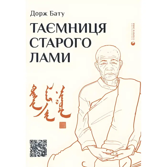 Таємниця старого Лами