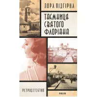 Таємниця святого Флоріана