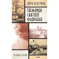 Таємниця святого Флоріана