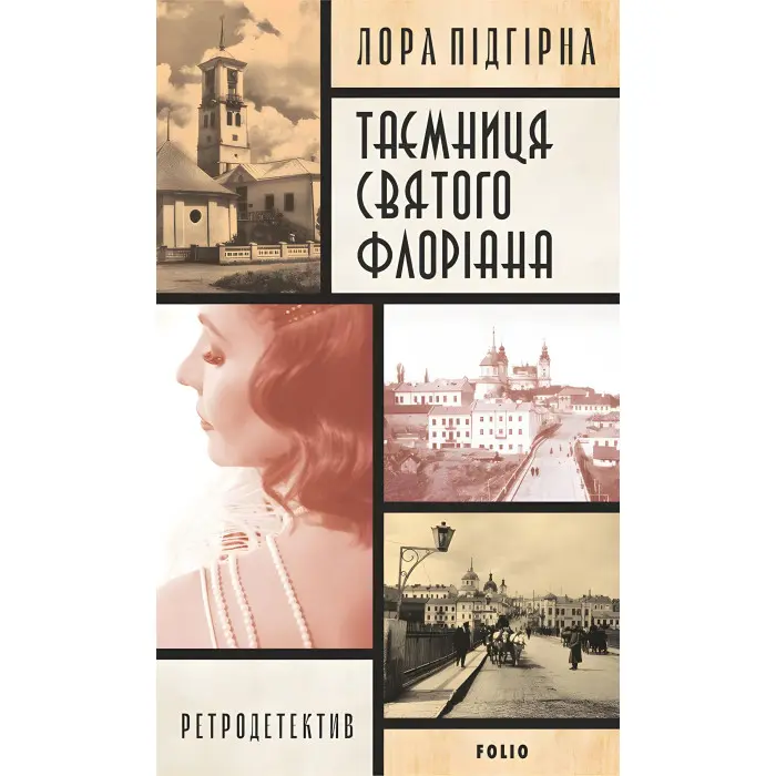 Таємниця святого Флоріана