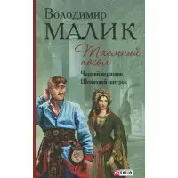 Таємний посол. Чорний вершник. Шовковий шнурок